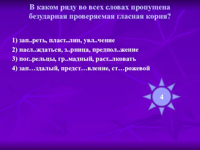 В каком ряду во всех словах пропущена безударная проверяемая гласная