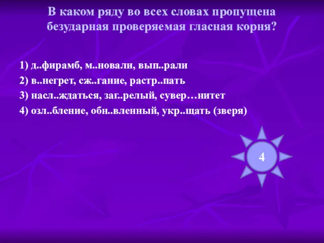 В каком ряду во всех словах пропущена безударная проверяемая гласная