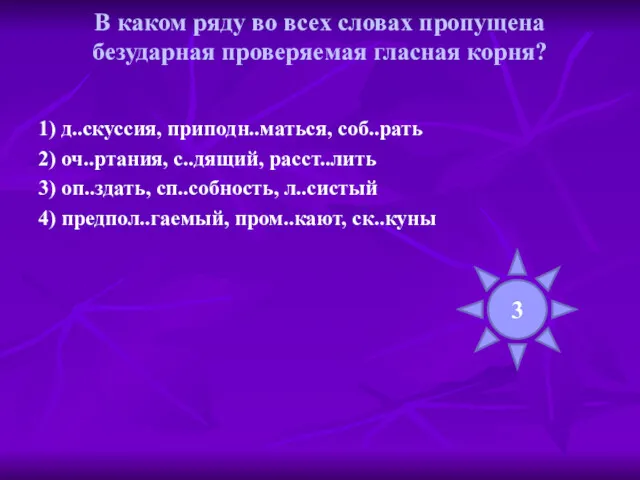 В каком ряду во всех словах пропущена безударная проверяемая гласная