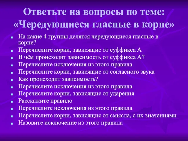 Ответьте на вопросы по теме: «Чередующиеся гласные в корне» На