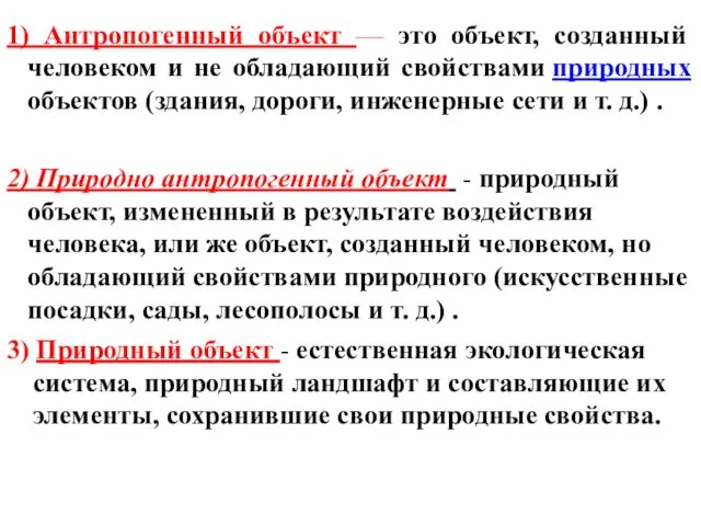 3) Природный объект - естественная экологическая система, природный ландшафт и