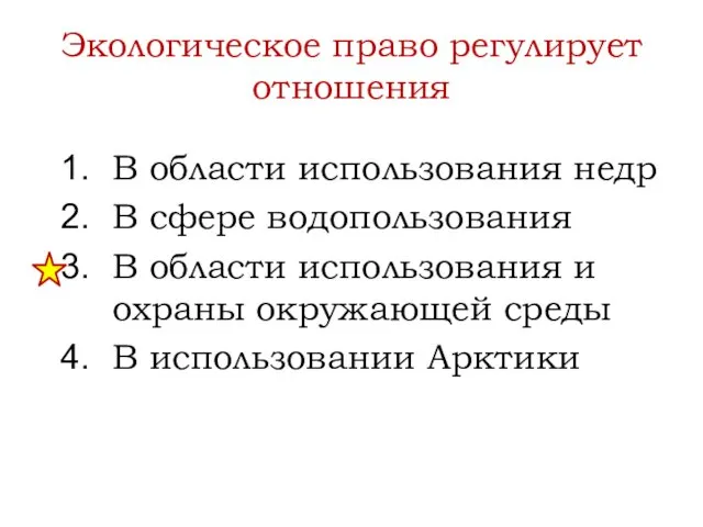 Экологическое право регулирует отношения В области использования недр В сфере