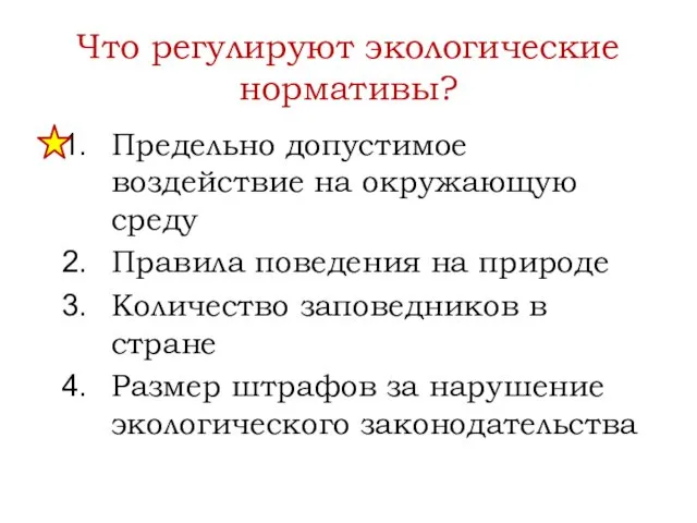 Что регулируют экологические нормативы? Предельно допустимое воздействие на окружающую среду