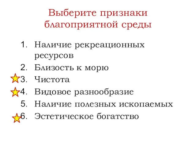 Выберите признаки благоприятной среды Наличие рекреационных ресурсов Близость к морю