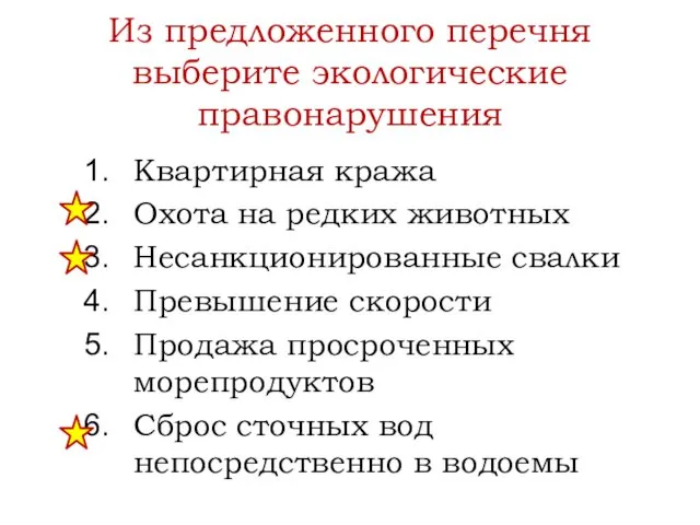 Из предложенного перечня выберите экологические правонарушения Квартирная кража Охота на