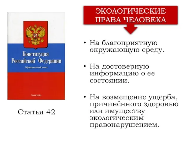 На благоприятную окружающую среду. На достоверную информацию о ее состоянии.