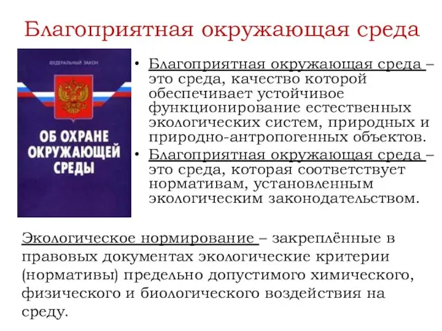 Благоприятная окружающая среда Благоприятная окружающая среда – это среда, качество