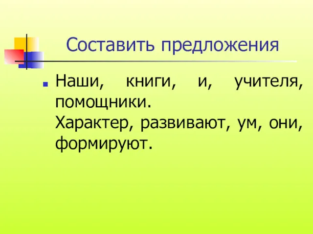 Составить предложения Наши, книги, и, учителя, помощники. Характер, развивают, ум, они, формируют.