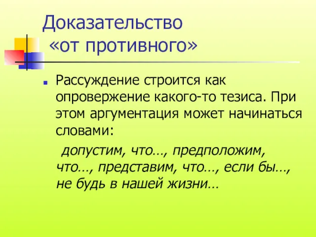 Доказательство «от противного» Рассуждение строится как опровержение какого-то тезиса. При