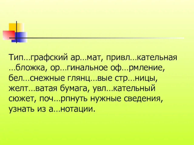 Тип…графский ар…мат, привл…кательная …бложка, ор…гинальное оф…рмление, бел…снежные глянц…вые стр…ницы, желт…ватая