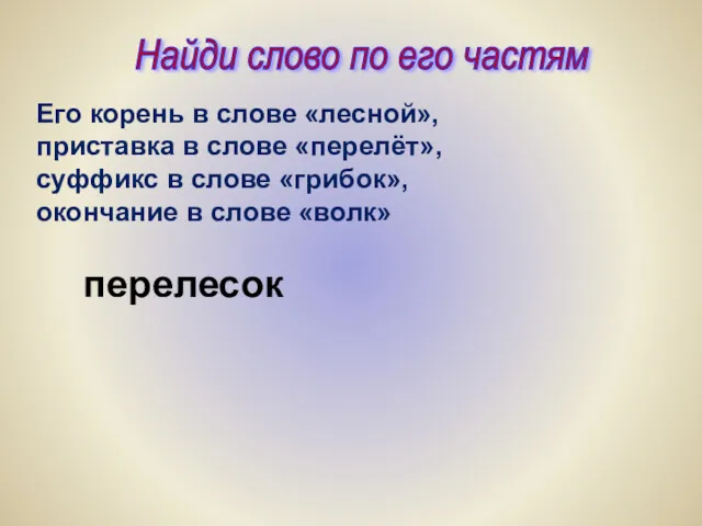 Найди слово по его частям Его корень в слове «лесной»,