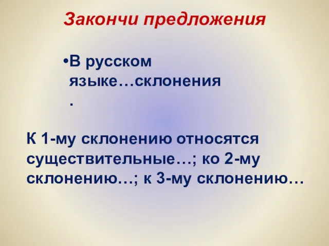 Закончи предложения В русском языке…склонения. К 1-му склонению относятся существительные…; ко 2-му склонению…; к 3-му склонению…