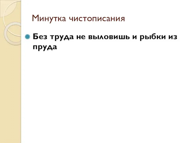 Минутка чистописания Без труда не выловишь и рыбки из пруда