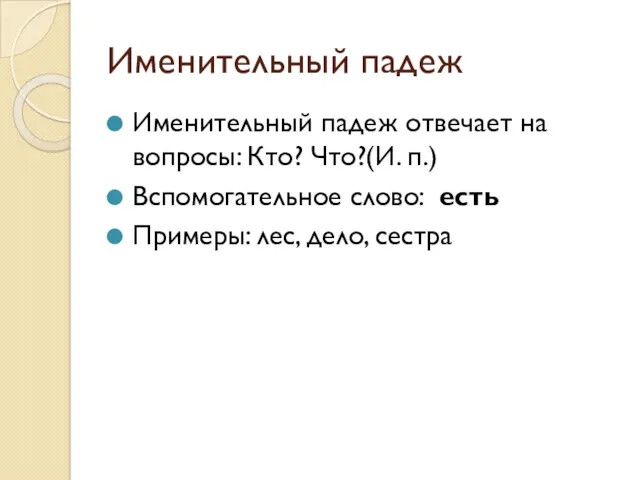 Именительный падеж Именительный падеж отвечает на вопросы: Кто? Что?(И. п.)