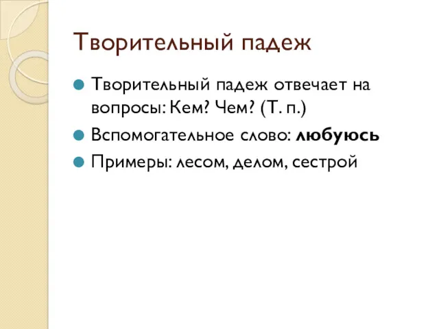 Творительный падеж Творительный падеж отвечает на вопросы: Кем? Чем? (Т.