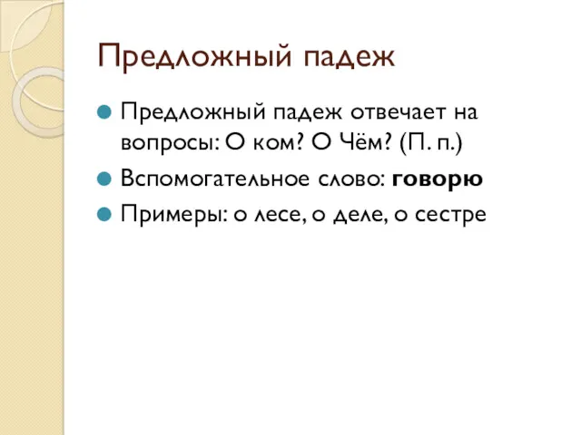 Предложный падеж Предложный падеж отвечает на вопросы: О ком? О