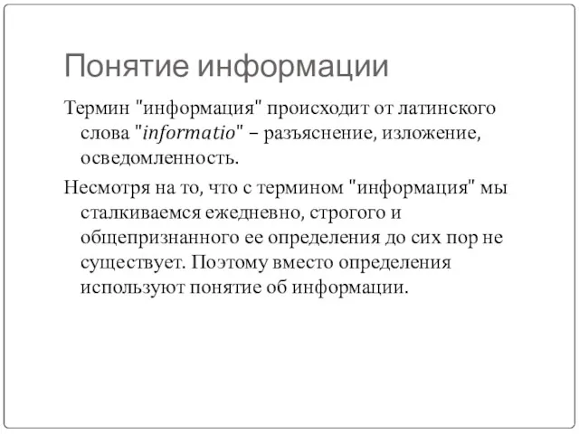 Понятие информации Термин "информация" происходит от латинского слова "informatio" –