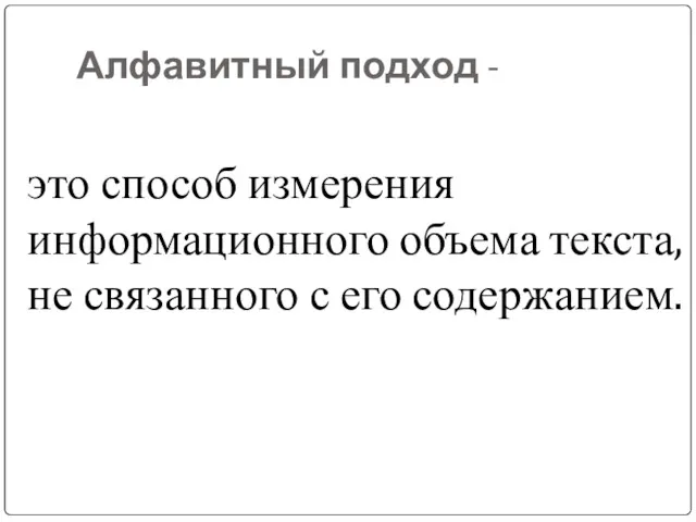 Алфавитный подход - это способ измерения информационного объема текста, не связанного с его содержанием.