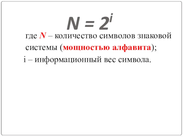 N = 2i где N – количество символов знаковой системы