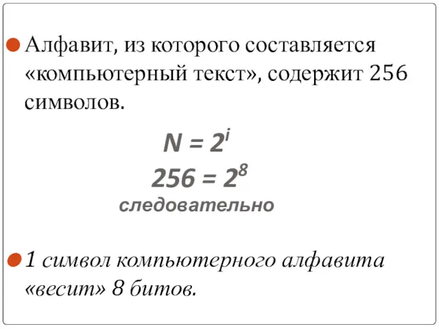 Алфавит, из которого составляется «компьютерный текст», содержит 256 символов. 1