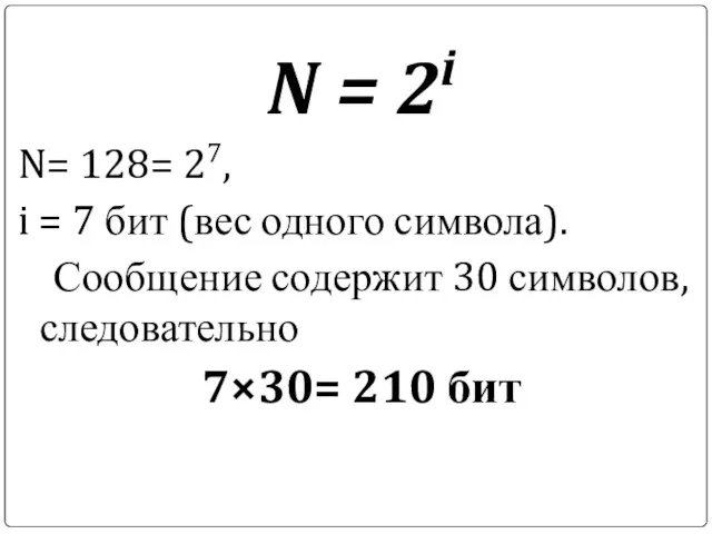 1-г, 2-б, 3-б, 4-а. N = 2i N= 128= 27,