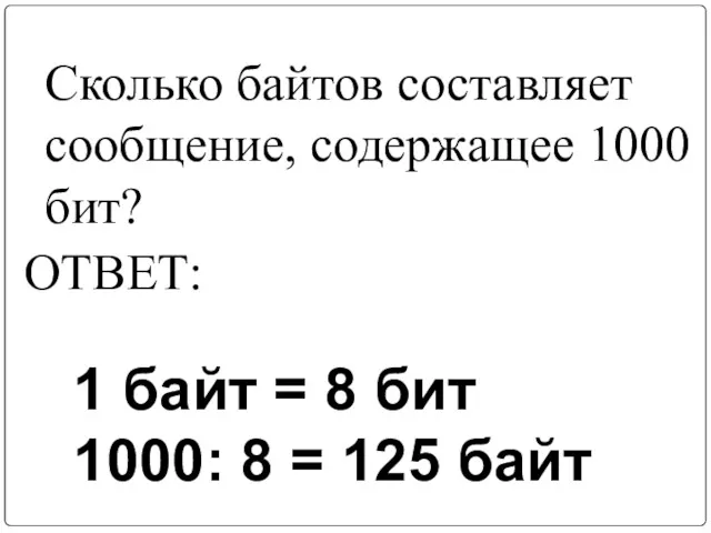 Сколько байтов составляет сообщение, содержащее 1000 бит? ОТВЕТ: 1 байт