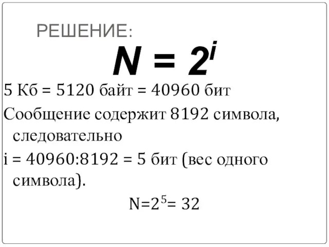 РЕШЕНИЕ: 5 Кб = 5120 байт = 40960 бит Сообщение