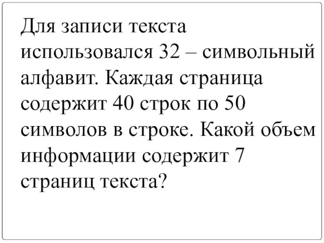 Для записи текста использовался 32 – символьный алфавит. Каждая страница