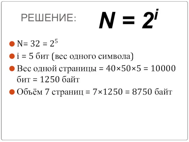 РЕШЕНИЕ: N= 32 = 25 i = 5 бит (вес