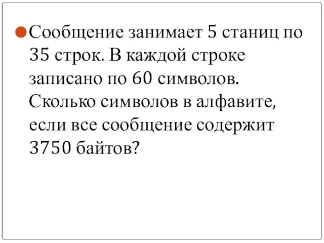 Сообщение занимает 5 станиц по 35 строк. В каждой строке