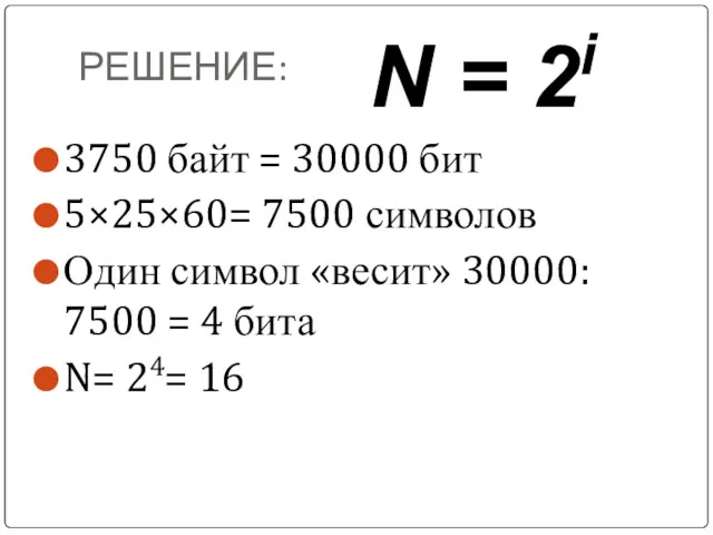 РЕШЕНИЕ: 3750 байт = 30000 бит 5×25×60= 7500 символов Один