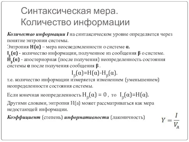 Синтаксическая мера. Количество информации Количество информации I на синтаксическом уровне