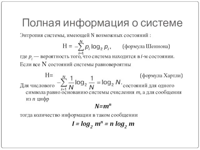 Полная информация о системе Энтропия системы, имеющей N возможных состояний