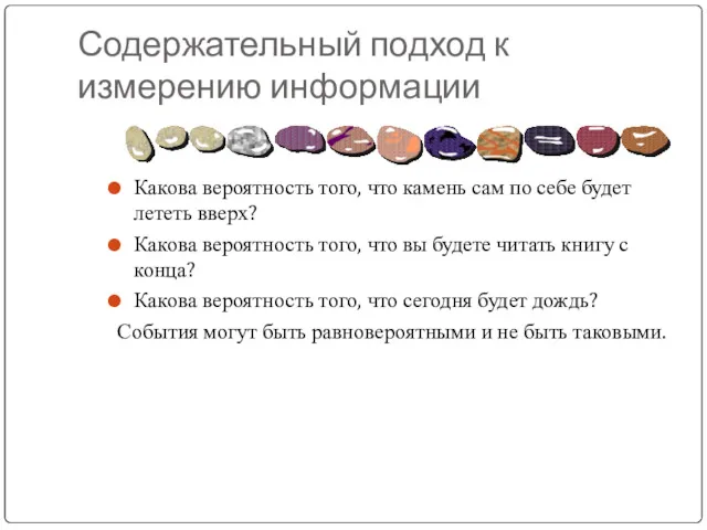 Содержательный подход к измерению информации Какова вероятность того, что камень