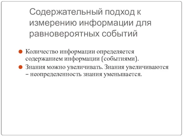 Содержательный подход к измерению информации для равновероятных событий Количество информации