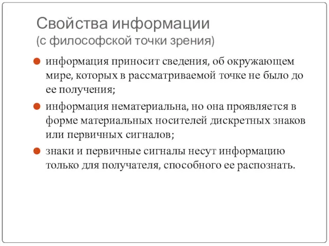 Свойства информации (с философской точки зрения) информация приносит сведения, об