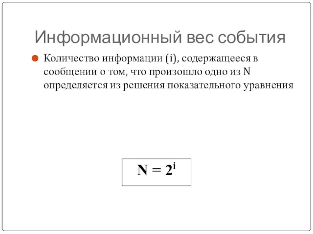 Информационный вес события Количество информации (i), содержащееся в сообщении о