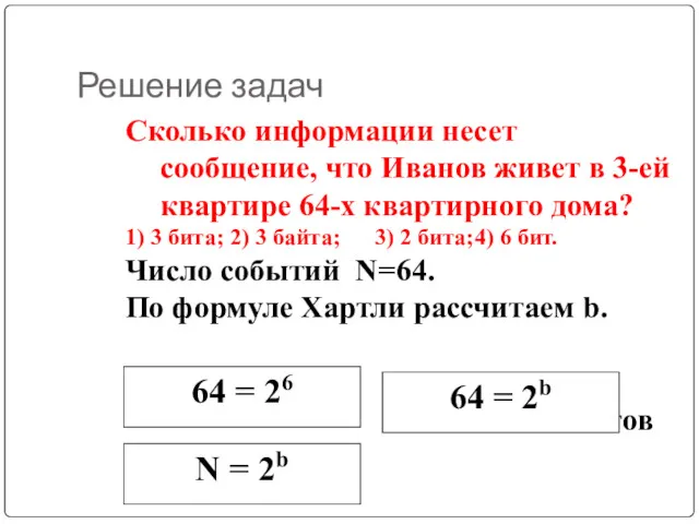 Решение задач Сколько информации несет сообщение, что Иванов живет в