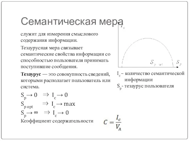 Семантическая мера служит для измерения смыслового содержания информации. Тезаурусная мера