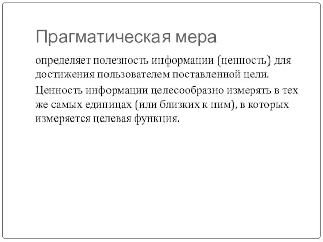 Прагматическая мера определяет полезность информации (ценность) для достижения пользователем поставленной