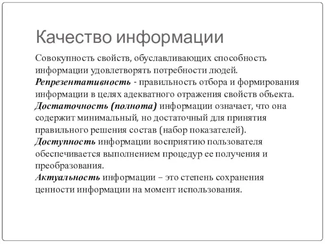 Качество информации Совокупность свойств, обуславливающих способность информации удовлетворять потребности людей.