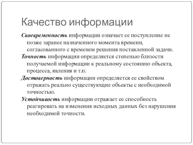 Качество информации Своевременность информации означает ее поступление не позже заранее