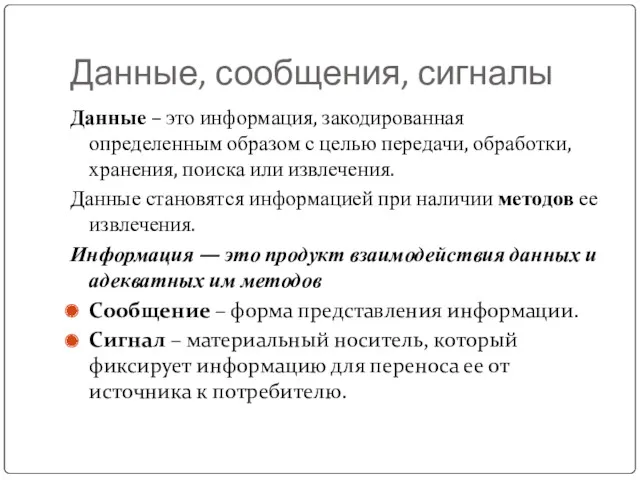 Данные, сообщения, сигналы Данные – это информация, закодированная определенным образом