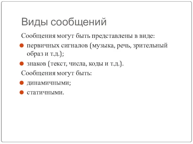 Виды сообщений Сообщения могут быть представлены в виде: первичных сигналов