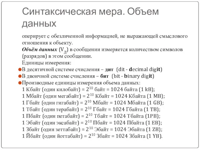 Синтаксическая мера. Объем данных оперирует с обезличенной информацией, не выражающей