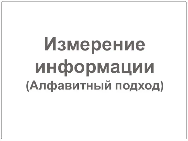 Измерение информации (Алфавитный подход)