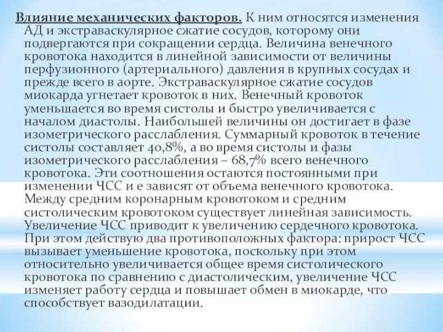 Влияние механических факторов. К ним относятся изменения АД и экстраваскулярное