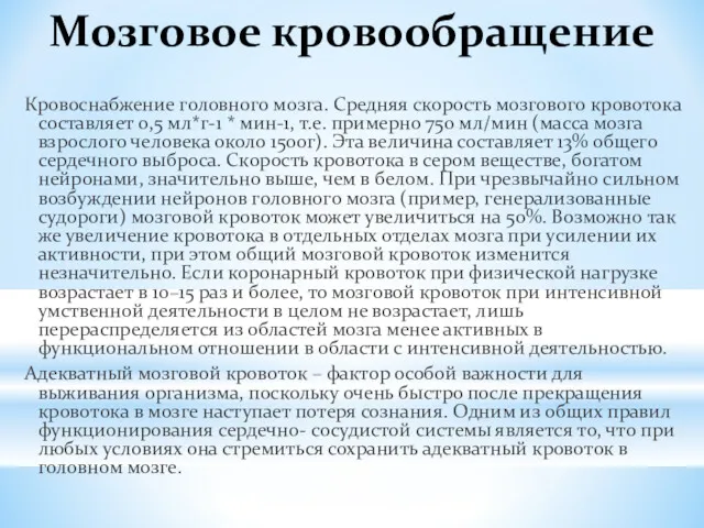 Мозговое кровообращение Кровоснабжение головного мозга. Средняя скорость мозгового кровотока составляет