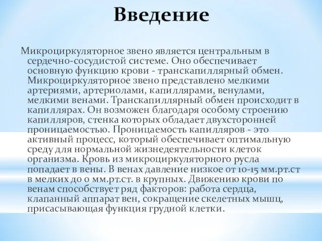 Введение Микроциркуляторное звено является центральным в сердечно-сосудистой системе. Оно обеспечивает