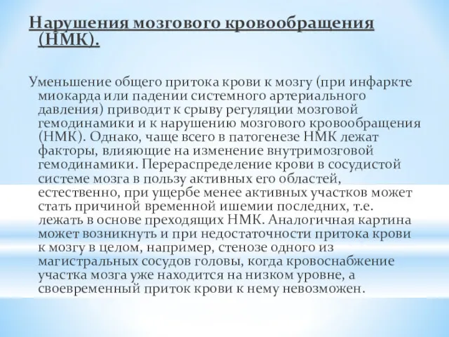 Нарушения мозгового кровообращения (НМК). Уменьшение общего притока крови к мозгу